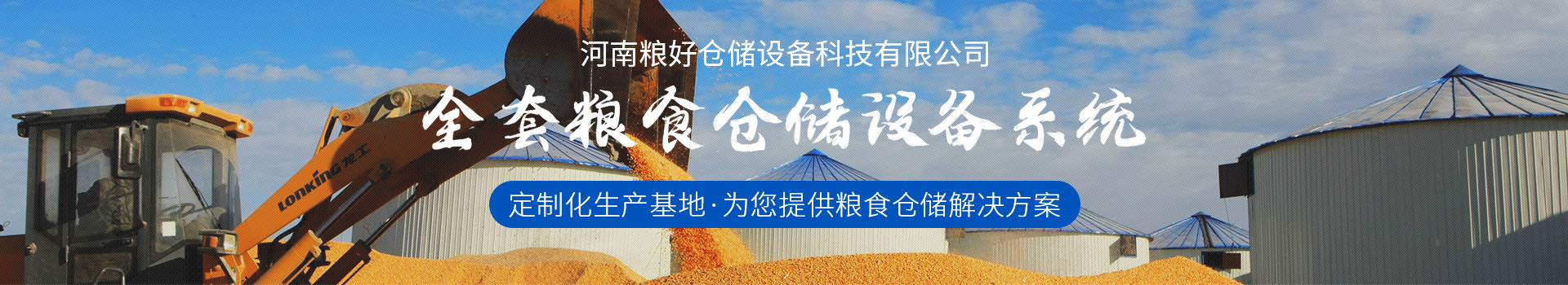 河南糧好倉儲設備科技有限公司